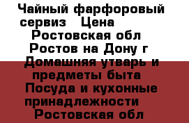 Чайный фарфоровый сервиз › Цена ­ 5 300 - Ростовская обл., Ростов-на-Дону г. Домашняя утварь и предметы быта » Посуда и кухонные принадлежности   . Ростовская обл.